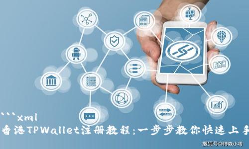 ```xml
香港TPWallet注册教程：一步步教你快速上手