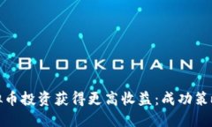 如何通过虚拟币投资获得