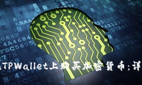 如何在TPWallet上购买加密货币：详细指南