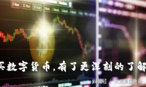 baioti如何在TPWallet上以更优惠的价格购买数字货币/baioti
TPWallet, 购买数字货币, 加密货币, 钱包安全/guanjianci

引言
随着加密货币的逐步普及，越来越多的人想要进入这个新兴的市场，而TPWallet作为一个便捷的数字货币钱包，为用户提供了一个安全、方便的交易平台。因此，了解如何在TPWallet上以更优惠的价格购买数字货币显得尤为重要。本篇文章将详细探讨TPWallet的使用，提供一些实用的技巧，帮助用户在购买数字货币时节省更多费用。

什么是TPWallet？
TPWallet是一款功能强大的数字货币钱包，支持多种主流的加密货币，如比特币（BTC）、以太坊（ETH）和其他ERC-20代币。TPWallet除了具备传统钱包的存储和管理功能外，还提供了多种交易服务，支持用户通过其平台直接买卖数字货币，方便快捷。此外，TPWallet还具备安全性能，通过多重加密技术保障用户资产的安全。

购买数字货币的基本流程
在TPLWallet上购买数字货币的流程相对简单，大致可以分为几个步骤：
ul
    listrong注册账户/strong：首先用户需要下载TPWallet应用并注册一个账户，通常需要提供个人信息及联系方式。/li
    listrong实名认证/strong：为了提升账户的安全性，TPWallet要求用户完成实名认证过程，用户需要上传相关身份证明文件。/li
    listrong充值资金/strong：用户可以通过银行转账或其他支付方式往账户中充值，可以选择法币充值（如人民币）或通过转账其他数字货币的方式进行充值。/li
    listrong购买数字货币/strong：余额充值后，用户可以在TPWallet交易平台选择想要购买的数字货币及数量，确认交易后按提示操作即可完成购买。/li
/ul

怎样才能以划算的价格购买数字货币？
在TPWallet上购买数字货币时，想要节省费用，以下几种方式可以进一步帮助用户购买得到折扣：
ul
    listrong选择合适的时机/strong：加密货币市场波动性很大，了解市场行情变化，选择在价格较低时进行购买，可以有效节省资金。尤其是结合技术分析指标、市场新闻等，可能在某个时机找到较为合适的买入时机。/li
    listrong注意交易费用/strong：TPWallet对不同的交易方式收取不同的费用，选择手续费较低的方式进行购买，可以减少支出。建议多关注TPWallet的公告及优惠活动，了解当前的手续费政策。/li
    listrong参与优惠活动/strong：有时候TPWallet会推出一些限时优惠活动，用户可以通过参与这些活动，享受更低的交易费用或获得额外的代币奖励。/li
    listrong使用代币作为手续费支付/strong：在TPWallet购买数字货币时，可以使用TPWallet平台的代币来抵扣交易手续费，尽可能降低资金的流出。/li
    listrong规避市场波动/strong：在波动剧烈的市场中，用户可以选择分批购买，以规避单笔交易因价格剧烈波动造成的损失，从而获得更佳的购买价格。/li
/ul

可能会遇到的问题及解决方案
在TPWallet购买数字货币的过程中，用户可能会遇到以下几种问题。

1. 如何解决购买成功后数字货币未到账的问题？
有时候用户在TPWallet上成功购买数字货币后，发现其未能及时到账。这种情况可能由几个原因造成：
ul
    listrong网络延迟/strong：区块链网络存在延迟，有时候确认交易需要一定的时间，可以等待一段时间后查看。/li
    listrong手续费不足/strong：在高峰时期，交易需要的手续费较高，若不足会导致交易长时间未确认。建议用户在交易时，提高费用设置。/li
    listrong输入错误的地址/strong：若用户在购买过程中填写了错误的接收地址，需确认操作是否正确。/li
/ul
用户在发现数字货币未到账问题时，可以联系TPWallet客服咨询，并提供相关的交易信息进行核实解决。

2. 如何保护我的TPWallet账户安全？
数字货币账户的安全性不可忽视，TPWallet提供了若干安全功能以保护用户账户：
ul
    listrong双因素认证（2FA）/strong：建议用户开启双因素认证，在每次登录或交易时，提供额外的身份验证，增加账户的安全性。/li
    listrong使用强密码/strong：为TPWallet账户设置一个强而复杂的密码，避免使用个人信息形成的简单密码。/li
    listrong及时更新软件/strong：确保TPWallet客户端保持最新版本，及时安装系统和安全补丁。/li
    listrong关注账户活动/strong：定期查看账户的交易记录和活动，如果发现异常，应立即更改密码并联系支持。/li
/ul
通过这些步骤，用户可以在一定程度上提升TPWallet账户的安全性，减小资产被盗的风险。

3. TPWallet是否支持所有类型的数字货币？
TPWallet支持多种主流的数字货币，但并不支持所有币种。用户在使用之前，可以通过TPWallet的官方网站或应用程序查看所支持的数字货币列表。
ul
    listrong主流币/strong：如比特币（BTC）、以太坊（ETH）、瑞波币（XRP）等。/li
    listrongERC-20代币/strong：许多基于以太坊开发的代币均可在TPWallet进行管理。/li
    listrong不支持的币种/strong：部分小型币种可能不被TPWallet支持，用户在购买之前须确认。/li
/ul
为此，建议用户在选择数字货币时，优先考虑TPWallet支持的货币种类，以免影响后续的交易和操作。

4. 购买数字货币的法律风险？
各国对加密货币的监管政策不同，用户在购买之前应该了解所在国家或地区法律对数字货币交易的相关规定。以下是几个需要注意的方面：
ul
    listrong合法性/strong：部分地区禁止或限制加密货币的交易，用户在进行交易前需确认当地的法规。/li
    listrong税务问题/strong：许多国家对数字货币交易产生的资本收益征税，用户需保持合法合规，了解税务申报的要求。/li
    listrong反洗钱规定/strong：为了防止洗钱等非法行为，各国采取了相应的反洗钱措施，用户在某些情况下需提供更多的个人信息和资金来源。/li
/ul
综上所述，了解法律风险，适时寻求法律建议，有助于在TPWallet上更安全地进行数字货币的购买与交易。

总结
随着数字货币市场的不断发展，TPWallet以其便利性和安全性吸引了越来越多的用户。通过本篇文章的介绍，相信大家对如何在TPWallet上以划算的价格购买数字货币，有了更深刻的了解。无论是在选择时机、费用、以及确保账户的安全性方面，都是值得用户关注的重要内容。希望大家在TPWallet的数字货币投资上，能够带来更好的收益和体验。