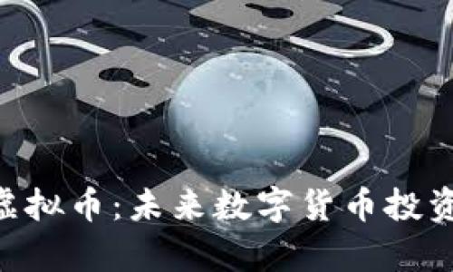 探秘Peipei虚拟币：未来数字货币投资的绝佳选择