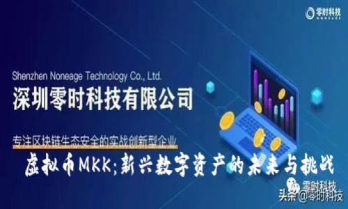  虚拟币MKK：新兴数字资产的未来与挑战