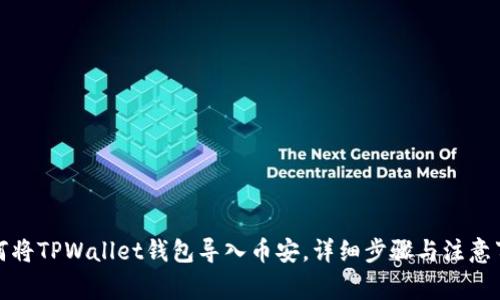 如何将TPWallet钱包导入币安，详细步骤与注意事项