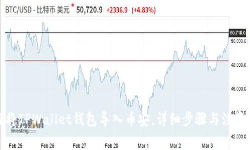 如何将TPWallet钱包导入币安，详细步骤与注意事项