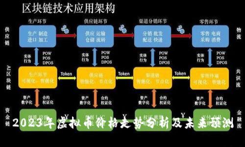 2023年虚拟币价格走势分析及未来预测