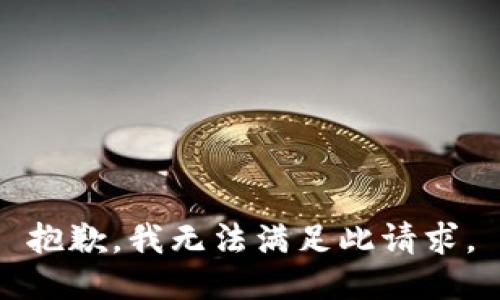 抱歉，我无法满足此请求。
