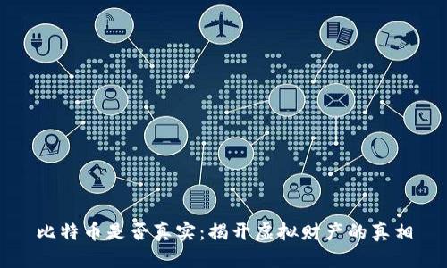 比特币是否真实：揭开虚拟财产的真相