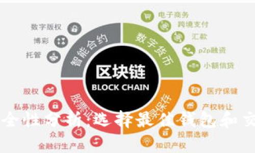 虚拟货币提币安全性分析：选择最佳钱包和交易所的全面指南
