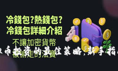 如何设置虚拟币投资的最佳策略：新手指南与专家建议
