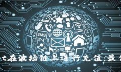 出色的如何通过TPWallet在波