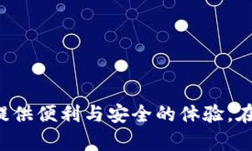   深入解析tpwallet余额虚拟软件的功能与应用 / 

 guanjianci tpwallet, 余额虚拟软件, 数字资产管理, 加密货币 /guanjianci 

近年来，随着数字货币市场的快速发展，越来越多的用户开始重视数字资产的管理与使用。tpwallet作为一款新兴的余额虚拟软件，受到越来越多人的青睐。本文将为大家详细介绍tpwallet的功能、优势以及在实际应用中的使用场景。

一、tpwallet概述
tpwallet是一款专注于数字资产管理的虚拟钱包软件，它支持多种加密货币，并提供余额虚拟化的功能。用户可以安全存储、转账和管理自己的数字资产。同时，tpwallet还具备便捷的用户界面和强大的安全保障措施。

二、tpwallet的主要功能
tpwallet的设计理念是为了让用户能够更加高效地管理自己的数字资产，其主要功能包括：
ul
  listrong多币种支持：/strongtpwallet支持多种主流的加密货币，如比特币、以太坊、莱特币等，用户可以在同一平台进行不同资产的管理。/li
  listrong安全保护：/strongtpwallet使用先进的加密算法保障用户资产的安全，用户的私钥存储在本地，确保不会受到网络攻击。/li
  listrong余额虚拟化：/strong用户可以通过tpwallet对虚拟资产进行余额虚拟化，方便进行在线交易或支付，提升资金的使用效率。/li
  listrong便捷转账：/strongtpwallet支持一键转账功能，用户只需输入接收方地址和金额，即可快速完成转账，省去繁琐的操作。/li
  listrong用户友好的界面：/strongtpwallet设计，用户无需具备专业知识即可快速上手，适合所有类型的用户。/li
/ul

三、tpwallet的应用场景
tpwallet在数字资产管理中具有广泛的应用场景，包括但不限于以下几种：
ul
  listrong日常支付：/strong随着数字货币的逐渐普及，越来越多的商家开始接受加密货币支付。用户可以通过tpwallet快速完成支付，享受便捷的购物体验。/li
  listrong资产投资：/strong用户可以使用tpwallet管理自己的投资组合，包括购买和持有多种加密货币，实时跟踪资产价值变化。/li
  listrong交易所对接：/strongtpwallet可以与多个加密货币交易所对接，用户可以方便地进行交易，并快速获取市场行情信息。/li
  listrong社交支付：/strong用户可以通过tpwallet与朋友进行小额转账，支持社交网络中的虚拟货币流通。/li
/ul

四、可能相关的问题

1. tpwallet如何确保用户资产的安全？
安全性是数字资产管理最为重要的方面之一。tpwallet采取了多种措施来确保用户资产的安全：
ul
    listrong本地私钥存储：/strongtpwallet采用本地私钥存储方案，用户的私钥不会上传至服务器，降低了被黑客攻击的风险。/li
    listrong多重签名：/strongtpwallet支持多重签名功能，用户可以设置多个签名地址，从而增强交易的安全性。/li
    listrong加密通讯：/strongtpwallet与服务器之间的通讯采用高级加密协议，保障用户数据在传输过程中的安全性。/li
/ul
此外，tpwallet用户还可以设置强密码、启用双因素认证等功能，增加账户的安全性。

2. tpwallet可以支持哪些种类的加密货币？
tpwallet致力于提供丰富的资产管理功能，目前支持多种主流加密货币，包括：
ul
    li比特币（BTC）：作为目前最为流行的加密货币，比特币在tpwallet中占据重要地位。/li
    li以太坊（ETH）：以太坊不仅是数字货币，还有智能合约功能，tpwallet全力支持以太坊资产的管理。/li
    li莱特币（LTC）：莱特币因其快交易确认时间而受到许多用户青睐，tpwallet为用户提供了便捷的管理选择。/li
    li其他主流代币：随着市场的变化，tpwallet也在不断拓展其支持的加密货币种类，以满足用户的需求。/li
/ul
tpwallet的目标是为用户提供最全面的资产管理方案，支持更多种类的加密货币是其持续努力的方向。

3. 使用tpwallet进行虚拟资产管理的优势是什么？
tpwallet相较于其他数字资产管理工具，拥有以下几个显著优势：
ul
    listrong用户体验优越：/strongtpwallet的用户界面友好，操作简单，使得即便是初学者也能够轻松上手。/li
    listrong全面的安全功能：/strongtpwallet采用多重安全措施，确保用户资产不会遭受风险。/li
    listrong支持多种资产：/strong用户可以在一个平台上管理多种加密货币，避免频繁切换钱包的麻烦。/li
    listrong持续的功能更新：/strongtpwallet团队致力于不断改进软件，推出新的功能和更新，以适应快速变化的市场。/li
/ul
这些优势令tpwallet在众多数字资产管理软件中脱颖而出，成为用户的不二选择。

4. 如何高效使用tpwallet进行数字资产管理？
为了充分发挥tpwallet的优势，用户可以遵循以下几个建议：
ul
    listrong熟悉功能：/strong用户在使用tpwallet前，建议详细了解各项功能的使用方法，包括转账、交易、资产管理等。/li
    listrong定期检查资产：/strong用户应定期查看自己在tpwallet中的资产状况，了解市场波动及自身投资组合的表现。/li
    listrong利用虚拟余额功能：/strong用户可利用tpwallet的余额虚拟化功能，进行高效的资金运用，支持日常消费或投资。/li
    listrong关注安全设置：/strong建议用户定期更新密码，开启双重验证，确保账户安全。/li
/ul
通过以上方式，用户可以更高效地管理自己的数字资产，最大化tpwallet所带来的价值与便利。

综上所述，tpwallet是一款具备卓越性能的虚拟钱包软件，其丰富的功能和优越的安全保障使其成为用户管理数字资产的理想选择。无论是日常支付还是资产投资，tpwallet都能为用户提供便利与安全的体验。在数字货币逐渐渗透到我们生活的每一个角落的今天，选择合适的工具显得尤为重要。希望通过本文的介绍，能够帮助更多用户深入了解tpwallet，为其在数字资产管理的道路上保驾护航。