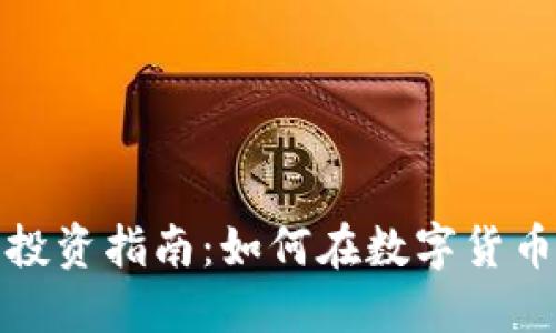 农行虚拟币投资指南：如何在数字货币市场中获利