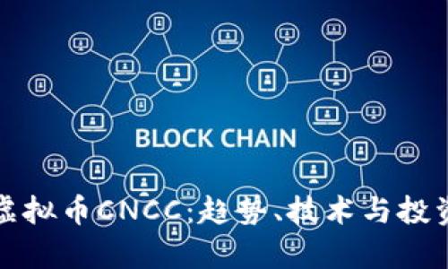 详解虚拟币CNCC：趋势、技术与投资前景