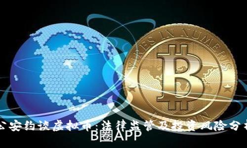 公安约谈虚拟币：法律监管及投资风险分析