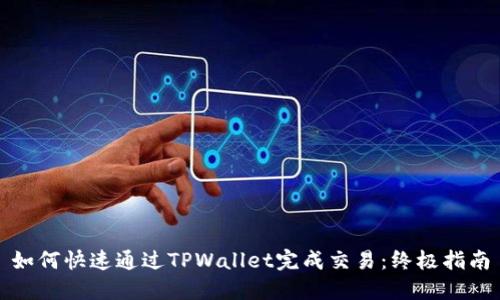 如何快速通过TPWallet完成交易：终极指南