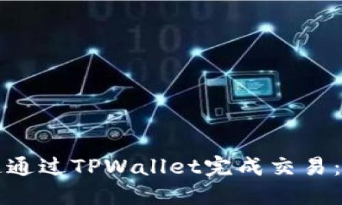 如何快速通过TPWallet完成交易：终极指南