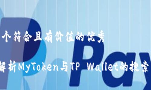 思考一个符合且有价值的优秀

 深入解析MyToken与TP Wallet的搜索关联性