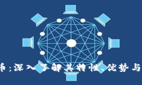 ETJ虚拟币：深入了解其特性、优势与未来前景