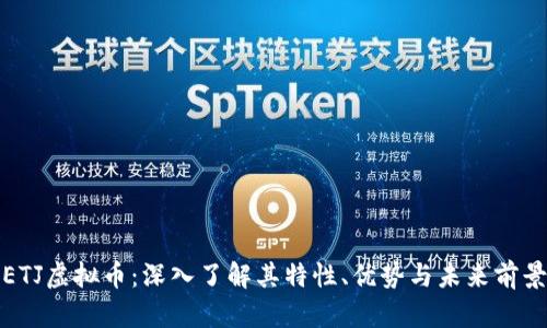 ETJ虚拟币：深入了解其特性、优势与未来前景