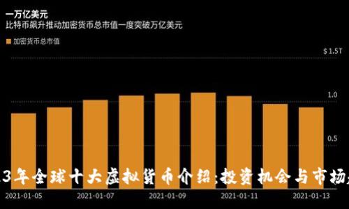 2023年全球十大虚拟货币介绍：投资机会与市场趋势