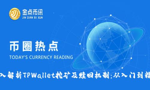 深入解析TPWallet挖矿及赎回机制：从入门到精通