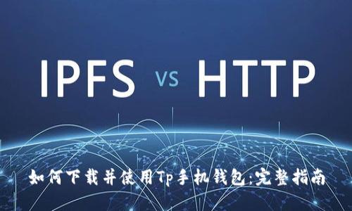 如何下载并使用Tp手机钱包：完整指南