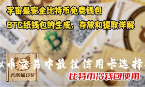 虚拟币交易中最佳信用卡选择指南