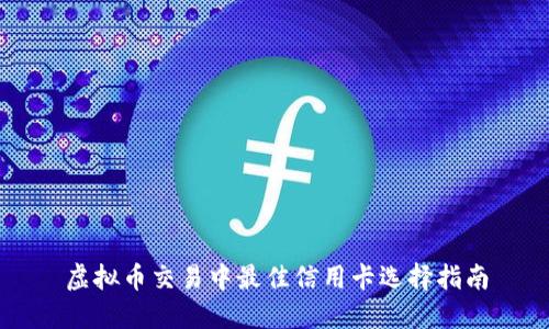 虚拟币交易中最佳信用卡选择指南