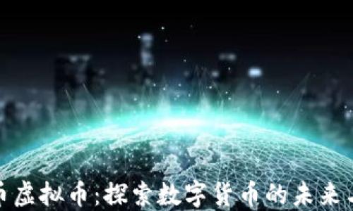 
华夏币虚拟币：探索数字货币的未来与机遇