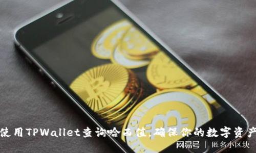如何使用TPWallet查询哈西值，确保你的数字资产安全