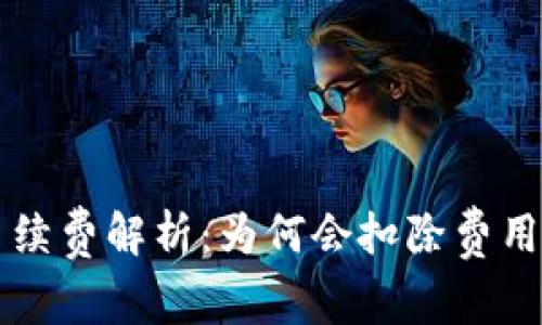 虚拟币交易手续费解析：为何会扣除费用及其影响因素