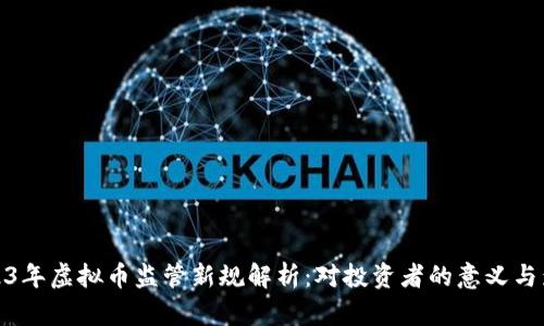 2023年虚拟币监管新规解析：对投资者的意义与影响
