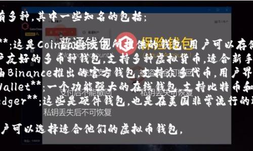 美国常用的虚拟币钱包有多种，其中一些知名的包括：

1. **Coinbase Wallet**：这是Coinbase交易所提供的钱包，用户可以存储和管理多种加密货币。
2. **Exodus**：一个用户友好的多币种钱包，支持多种虚拟货币，适合新手使用。
3. **Trust Wallet**：由Binance推出的官方钱包，支持众多代币，用户界面简洁。
4. **Blockchain.com Wallet**：一个功能强大的在线钱包，支持比特币和其他主要加密货币。
5. **Trezor** 和 **Ledger**：这些是硬件钱包，也是在美国非常流行的选择，提供更高的安全性。

根据个人需求和偏好，用户可以选择适合他们的虚拟币钱包。