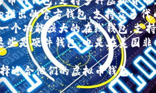 美国常用的虚拟币钱包有多种，其中一些知名的包括：

1. **Coinbase Wallet**：这是Coinbase交易所提供的钱包，用户可以存储和管理多种加密货币。
2. **Exodus**：一个用户友好的多币种钱包，支持多种虚拟货币，适合新手使用。
3. **Trust Wallet**：由Binance推出的官方钱包，支持众多代币，用户界面简洁。
4. **Blockchain.com Wallet**：一个功能强大的在线钱包，支持比特币和其他主要加密货币。
5. **Trezor** 和 **Ledger**：这些是硬件钱包，也是在美国非常流行的选择，提供更高的安全性。

根据个人需求和偏好，用户可以选择适合他们的虚拟币钱包。