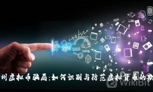 揭秘邳州虚拟币骗局：如何识别与防范虚拟货币的欺诈行为