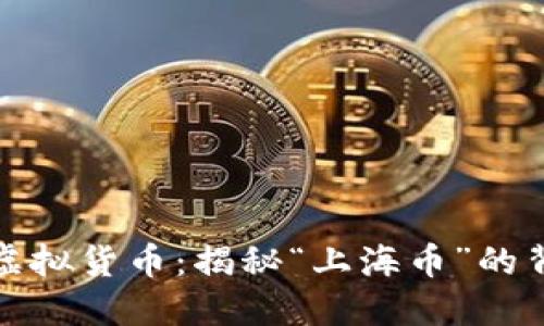 上海首例虚拟货币：揭秘“上海币”的背景与意义