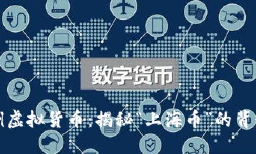 上海首例虚拟货币：揭秘“上海币”的背景与意义