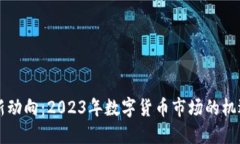 虚拟币新动向：2023年数字货币市场的机遇与挑战
