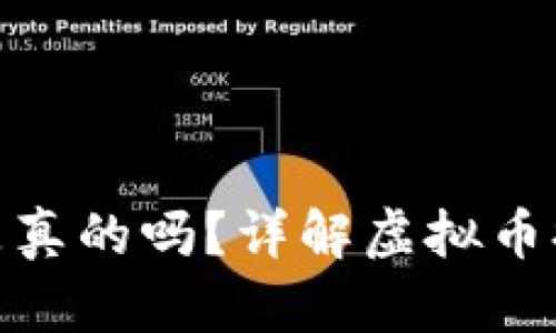 酷游提现虚拟币是真的吗？详解虚拟币提现的真相与风险
