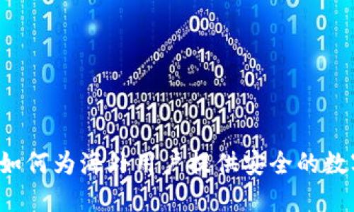 全面了解TPWallet：如何为海外用户提供安全的数字资产管理解决方案