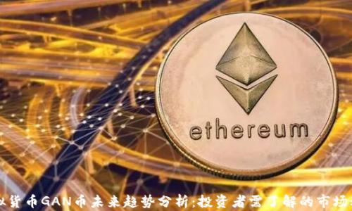 
虚拟货币GAN币未来趋势分析：投资者需了解的市场动态
