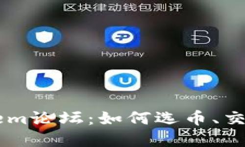 深入探讨虚拟币Gem论坛：如何选币、交易策略与社区动态