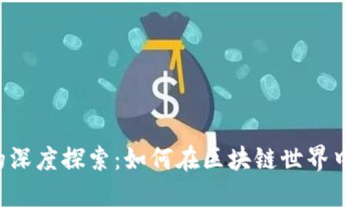 虚拟地块与IXT币的深度探索：如何在区块链世界中建立数字资产价值