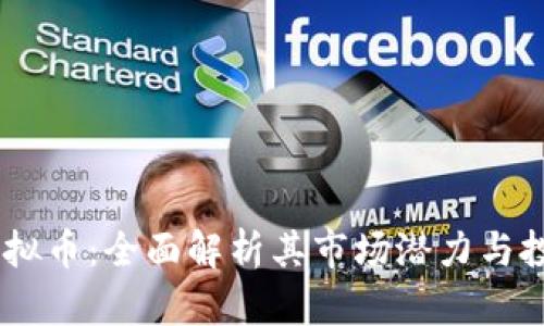 PEEX虚拟币：全面解析其市场潜力与投资机会