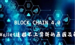 解决TPWallet连接不上薄饼的