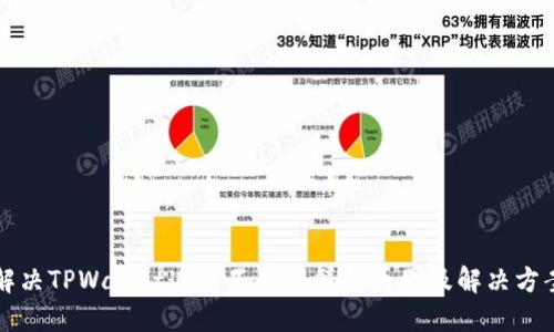 解决TPWallet连接不上薄饼的原因及解决方案