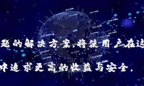    如何使用TPWallet连接RPone：详细指南和最佳实践  / 
 guanjianci  TPWallet, RPone, 加密钱包, 区块链技术  /guanjianci 

 引言 

在数字货币和区块链技术快速发展的今天，加密钱包作为用户与区块链之间重要的桥梁，扮演着不可或缺的角色。TPWallet作为一款多功能的加密钱包，支持多种流行的区块链和令牌，其用户界面友好、功能强大，获得了许多用户的青睐。而RPone则是一个新兴的去中心化应用（DApp）平台，旨在为用户提供安全、高效的链上交易体验。在本指南中，我们将详细介绍如何使用TPWallet连接RPone，帮助用户充分利用这两款工具的强大功能。


 TPWallet简介 

TPWallet是一款集成了多条公链的加密钱包，用户可以通过它轻松管理自己的数字资产。TPWallet的主要特点包括：
- **多链支持**：不仅支持以太坊（Ethereum）和比特币（Bitcoin），还有包括Tron、EOS等多个主流区块链。
- **安全性**：TPWallet采用先进的加密算法，确保用户私钥的安全，用户对自己的资产拥有完全的控制权。
- **用户友好**：界面，极易上手，适合各类用户，无论是新手还是资深用户都能找到所需功能。
- **DApp支持**：用户可以通过TPWallet直接访问和交互多种DApp，方便快捷。

通过TPWallet，用户可以方便地进行数字资产的存储、转账和交易，也能够参与各种区块链活动，如流动性挖矿等。


 什么是RPone？ 

RPone是一个去中心化的应用程序（DApp）平台，提供高效便捷的区块链服务。它的特色包括：
- **去中心化**：RPone采用去中心化的技术架构，保证用户数据的隐私和安全。
- **高效性**：RPone的交易速度快，能够在极短的时间内完成交易，极大提高用户的使用体验。
- **多样化的应用场景**：RPone支持多种去中心化金融服务，如借贷、交易、流动性提供等，满足不同用户的需求。
- **用户社区驱动**：RPone鼓励用户参与平台的治理和发展，用户可以通过代币投票等方式参与项目决策。

RPone的目标是成为一个人人都可以使用的去中心化金融平台，促进区块链技术的普及和应用。


 如何连接TPWallet与RPone？ 

连接TPWallet与RPone的过程较为简单，下面将为大家详细介绍连接的步骤：

1. **下载TPWallet**：用户首先需要在官方网站或应用商店下载TPWallet，并按照指引进行安装。

2. **创建或导入钱包**：安装完成后，用户可以选择创建新的钱包或导入已有的钱包。创建新钱包时，请确保妥善保管助记词，确保资产安全。

3. **访问RPone平台**：浏览器中输入RPone的网址，进入RPone的官方网站。

4. **选择连接钱包**：在RPone的首页，通常会有“连接钱包”或“Connect Wallet”的按钮。用户点击该按钮，系统将弹出可供选择的连接方式。

5. **选择TPWallet**：在连接选项中选择TPWallet，系统会引导用户进行连接授权。此步骤需要用户确认连接请求。

6. **授权连接**：用户在TPWallet应用中确认连接请求。成功连接后，RPone将能够读取用户在TPWallet中的资产信息。

7. **使用RPone功能**：一旦连接成功，用户就可以开始在RPone平台上进行各种操作，包括交易、借贷等。

注意，连接钱包时，请确保使用的是安全的网络环境，避免在公共Wi-Fi下进行敏感操作，以保护资产安全。


 常见问题解答 

 问题一：如何确保TPWallet的安全性？ 

在使用TPWallet或任何其他加密钱包时，安全性是用户非常关注的话题。以下是几条确保TPWallet安全性的建议：

1. **保护私钥和助记词**：用户的私钥和助记词是访问和管理钱包资金的唯一凭证。请不要将这些信息分享给任何人，并存放在安全的地方。建议纸质记录，避免电子设备泄露。

2. **使用官方渠道下载应用**：用户必须确保从TPWallet的官方网站或官方应用商店下载应用，避免下载假冒或恶意软件。

3. **启用双重认证**：使用支持双重认证的功能，增加账户的安全性。

4. **定期更新应用**：确保TPWallet保持最新版本，以获得最新的安全修复和功能更新。开发者会定期更新以确保应用的安全性。

5. **定期监控账户活动**：用户应定期检查钱包的交易记录，以便及时识别异常活动并采取措施。

6. **避免在公共网络下使用**：在连接公共Wi-Fi网络时，存在信息被窃取的风险，建议尽量使用私有网络进行钱包操作。

7. **利用硬件钱包**：对于大量资产的用户，考虑使用硬件钱包存储私钥，将其与TPWallet结合使用，以提供更高的安全性。

通过以上方法，用户可以大幅提升TPWallet的安全性，保护自己的数字资产免受损失。


 问题二：RPone的使用场景有哪些？ 

RPone作为一个去中心化应用平台，为用户提供多种使用场景，以下是一些主要功能和应用场景：

1. **去中心化交易平台（DEX）**：RPone允许用户在其平台上进行数字资产的交易，用户可以根据市场行情自由买卖，无需依赖中央机构。其流动性深，支持多种资产的交换。

2. **流动性挖矿**：用户可以将数字资产存入RPone的流动性质押池，以获得平台代币作为奖励。这是一种通过参与平台增长而获得被动收益的方式。

3. **借贷服务**：RPone为用户提供借贷功能。用户可以抵押其持有的数字资产以获取贷款，或者将闲置的资产借出以赚取利息。在这个过程中，用户不仅能提高资产的流动性，还能获得收益。

4. **资产管理**：RPone为用户提供资产管理工具，用户可以在平台上对其资产进行分类、分析和监控。这种功能帮助用户快速评估自身的资产状况，做出更加灵活的投资决策。

5. **治理参与**：RPone的治理模型允许用户通过持有的平台代币参与决策。用户可以对平台未来的发展路径、资金使用、规则调整等进行投票，积极参与社区治理。

6. **NFT市场**：RPone可能包含NFT应用，允许用户购买、出售和交易NFT（非可替代代币）。这为艺术家和内容创作者提供了新的收入渠道，也为用户带来了投资的机会。

7. **其他去中心化金融应用**：随着DeFi（去中心化金融）的发展，RPone以其灵活的架构，未来将可能集成众多DeFi协议，使用户可以在一个平台上使用多种金融工具。

总之，RPone旨在打破传统金融的壁垒，为用户提供丰富的去中心化金融服务，适应不同用户的需求。


 问题三：TPWallet与RPone的优缺点对比 

在选择数字钱包和去中心化应用平台时，用户需要综合考虑各种因素。下面我们对TPWallet与RPone的优缺点进行对比分析，以帮助用户做出明智的决策。

**TPWallet的优点**：
1. **多链支持**：TPWallet支持多种公链，用户可以在一个钱包中管理多种资产，极大地方便了资产管理。
2. **友好的用户体验**：TPWallet提供简洁易用的界面，适合各类用户，无需高超的技术背景即可使用。
3. **强大的安全性**：TPWallet注重用户资产的安全，采用多重安全机制保障资产安全，降低用户风险。

**TPWallet的缺点**：
1. **功能依赖于网络稳定性**：在网络状况不佳的情况下，TPWallet的功能可能受到限制，影响用户体验。
2. **较新的钱包，用户基数有限**：因为TPWallet相比于某些老牌钱包较新，用户基础较小，可能在生态建设上不如成熟钱包完善。

**RPone的优点**：
1. **去中心化运营**：RPone作为去中心化应用，不受单一机构控制，提高了透明性和安全性。
2. **丰富的应用场景**：RPone不仅支持交易，还有借贷、流动性挖矿等多种DeFi服务，能够满足多种用户需求。
3. **用户治理参与**：用户可以通过持有代币参与平台治理，提高用户的参与感和归属感。

**RPone的缺点**：
1. **技术复杂性**：对于新手用户，RPone可能存在一定的学习曲线，尤其是在理解去中心化金融的各种机制时。
2. **安全风险**：虽然RPone采用去中心化的设计，但用户仍需自我管理私钥，出现操作不当可能导致资产损失。

综上所述，TPWallet和RPone在自身功能上各具特点，用户在选择时需根据自己的使用需求进行权衡，选择最适合自己的工具。


 问题四：如何解决连接TPWallet与RPone时常见问题？ 

在连接TPWallet与RPone的过程中，用户可能会遇到一些问题。以下是几种常见问题及解决方案。

1. **连接失败**：如果在连接TPWallet与RPone时出现失败，首先检查网络连接是否正常。确保网络畅通，建议切换到稳定的Wi-Fi。其次，检查是否使用了最新版本的TPWallet和RPone，若不是，更新后重试。

2. **授权请求未弹出**：有时连接时TPWallet未能弹出授权请求，此时可以尝试重新启动TPWallet或浏览器。确保TPWallet正在运行，并且没有被后台程序阻止弹出窗口。

3. **资产显示不一致**：完成连接后，如果RPone上显示的资产与TPWallet不一致，尝试刷新页面，或重新连接钱包。这种情况通常会因为数据未及时更新导致。

4. **交易慢或失败**：有时因网络拥堵或交易量大，可能导致交易处理时间延长。此时可以等待一段时间再查看交易状态，或者调整交易手续费来提高处理速度。

5. **访问权限问题**：如果发现无法使用RPone的某些功能，可能是因为TPWallet的权限设置造成的。请确保在TPWallet内已正确设置所需权限，可以尝试重新连接并手动确认所有请求。

通过了解并解决这些常见问题，用户可以更好地体验到TPWallet与RPone的强大功能，安全、便捷地进行数字资产管理和交易。


 结论 

随着区块链技术和去中心化金融的迅速发展，TPWallet与RPone的组合为用户提供了极大的便利和灵活性。在使用过程中，用户需时刻保持警惕，加强对资产的保护。此外，了解各平台的优缺点，以及常见问题的解决方案，将使用户在这个快速变化的数字世界中更加从容应对。

从实践的角度出发，连接TPWallet与RPone不仅为用户提供了便捷的资产管理工具，也让用户有机会参与到去中心化金融的革命中。希望本指南能为广大用户提供明确的指引，帮助他们在数字资产的世界中追求更高的收益与安全。
