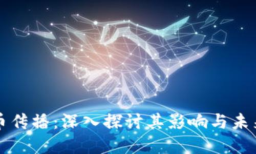 虚拟币传播：深入探讨其影响与未来趋势