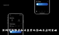 深圳市加强虚拟币监管的