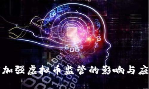 深圳市加强虚拟币监管的影响与应对策略
